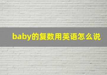 baby的复数用英语怎么说