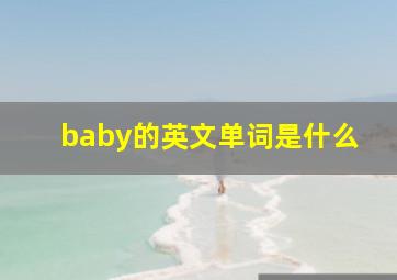 baby的英文单词是什么