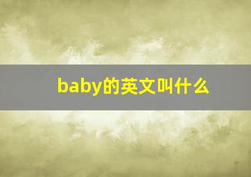 baby的英文叫什么