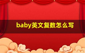 baby英文复数怎么写