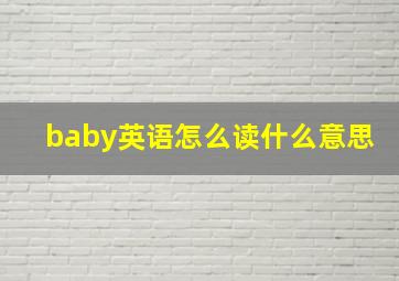 baby英语怎么读什么意思