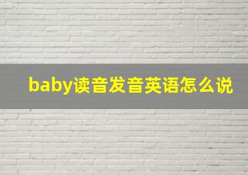 baby读音发音英语怎么说