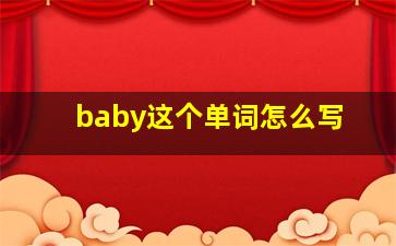 baby这个单词怎么写