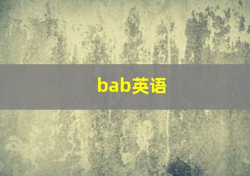 bab英语