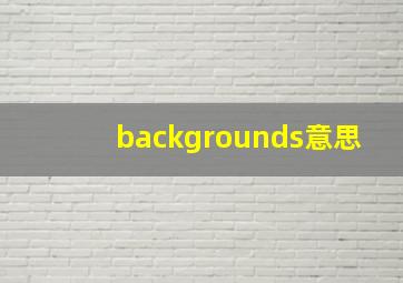 backgrounds意思