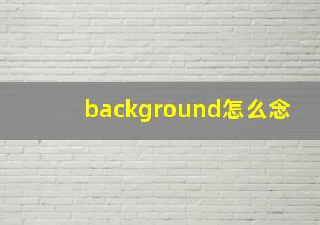 background怎么念