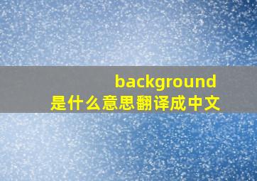 background是什么意思翻译成中文