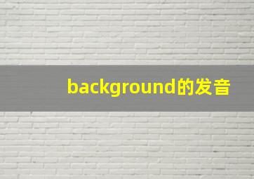 background的发音