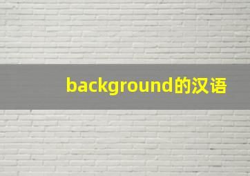 background的汉语