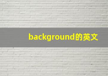 background的英文