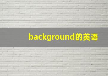 background的英语