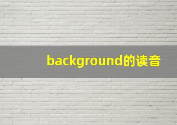 background的读音