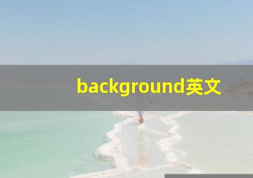 background英文