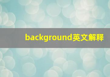 background英文解释