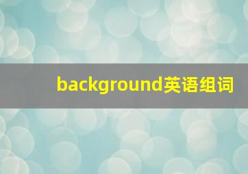 background英语组词