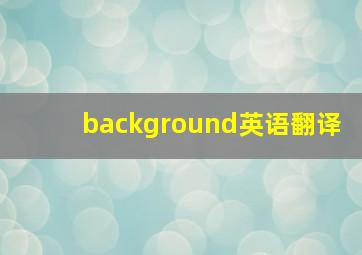 background英语翻译