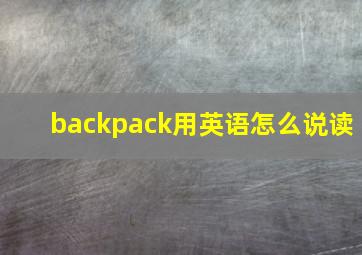 backpack用英语怎么说读