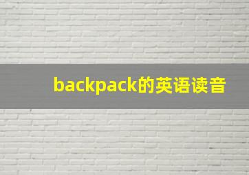 backpack的英语读音