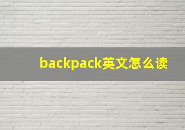 backpack英文怎么读