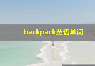 backpack英语单词