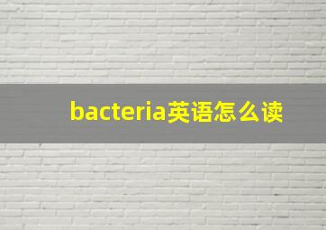 bacteria英语怎么读