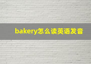 bakery怎么读英语发音