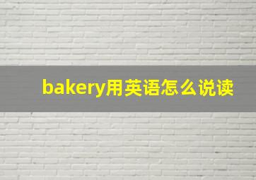 bakery用英语怎么说读