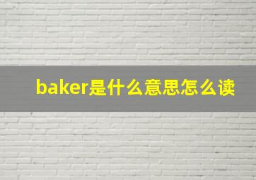 baker是什么意思怎么读