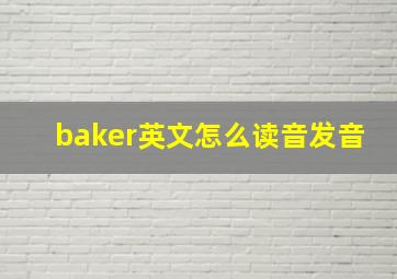 baker英文怎么读音发音