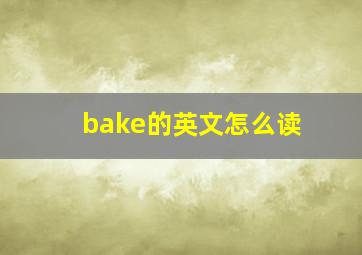 bake的英文怎么读