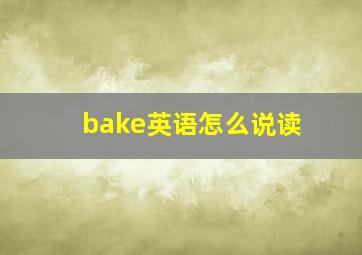 bake英语怎么说读