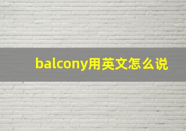 balcony用英文怎么说