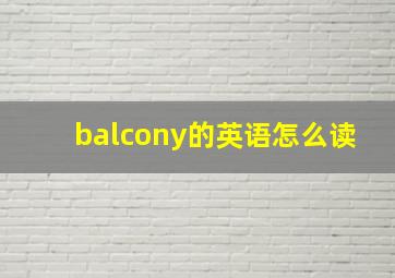 balcony的英语怎么读