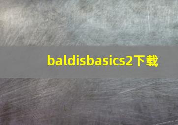 baldisbasics2下载