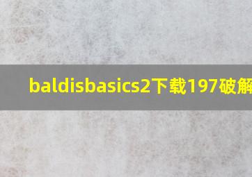 baldisbasics2下载197破解版