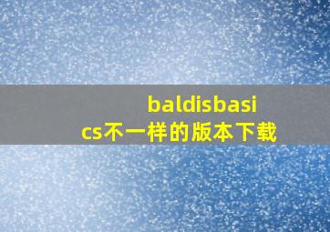 baldisbasics不一样的版本下载