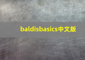 baldisbasics中文版