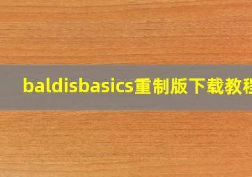 baldisbasics重制版下载教程