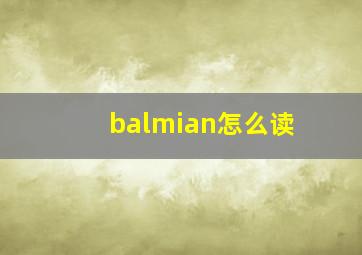 balmian怎么读