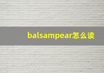 balsampear怎么读