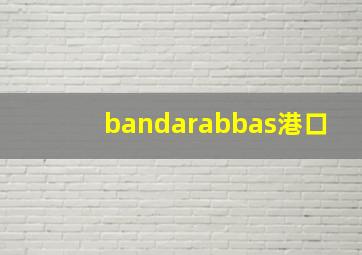 bandarabbas港口