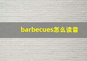 barbecues怎么读音