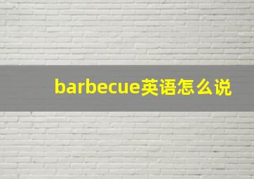 barbecue英语怎么说