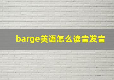 barge英语怎么读音发音