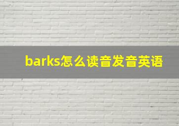 barks怎么读音发音英语