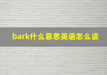 bark什么意思英语怎么读