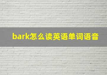 bark怎么读英语单词语音