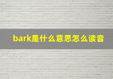 bark是什么意思怎么读音