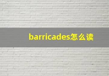 barricades怎么读