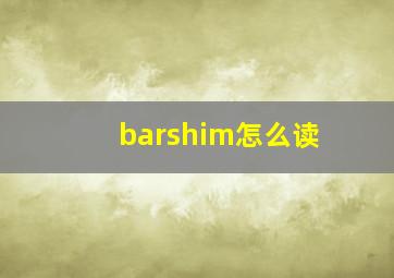 barshim怎么读